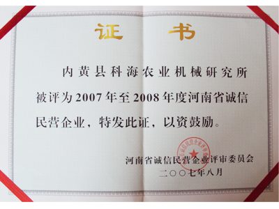 2007-2008年度河南省誠信民營企業