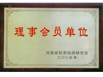 河南省民營經濟研究會理事會員單位